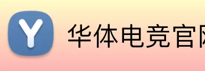 华体电竞官网 Logo